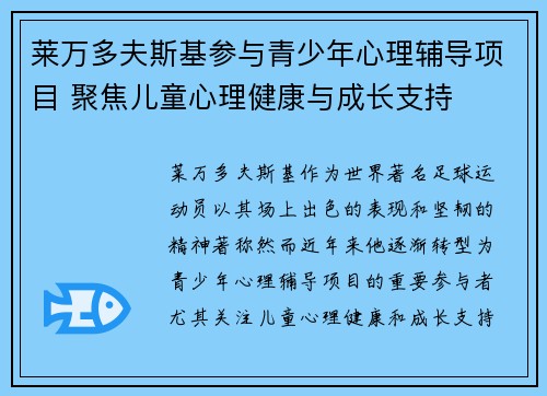 莱万多夫斯基参与青少年心理辅导项目 聚焦儿童心理健康与成长支持