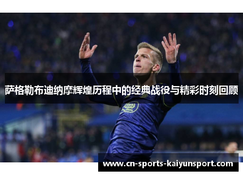 萨格勒布迪纳摩辉煌历程中的经典战役与精彩时刻回顾