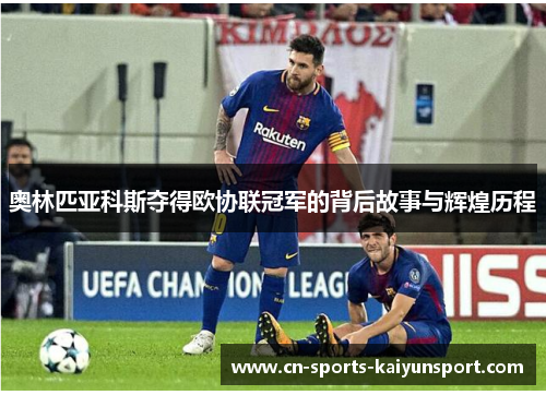 奥林匹亚科斯夺得欧协联冠军的背后故事与辉煌历程 奥林匹亚科斯夺得欧协联冠军的背后故事与辉煌历程