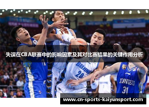 失误在CBA联赛中的影响因素及其对比赛结果的关键作用分析 失误在CBA联赛中的影响因素及其对比赛结果的关键作用分析