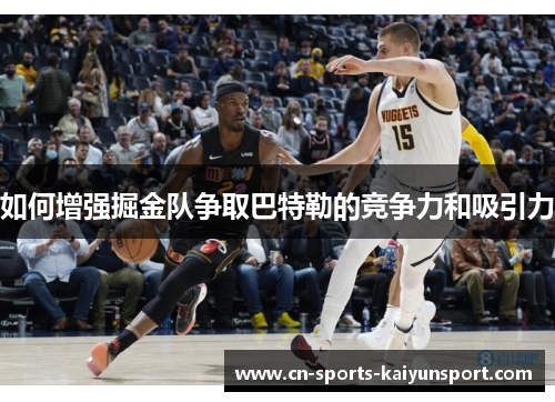 如何增强掘金队争取巴特勒的竞争力和吸引力