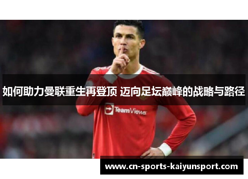 如何助力曼联重生再登顶 迈向足坛巅峰的战略与路径