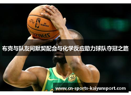 布克与队友间默契配合与化学反应助力球队夺冠之路