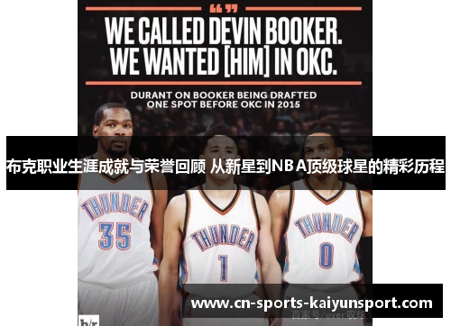 布克职业生涯成就与荣誉回顾 从新星到NBA顶级球星的精彩历程
