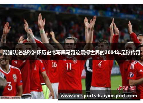 希腊队逆袭欧洲杯历史书写黑马奇迹震撼世界的2004年足球传奇
