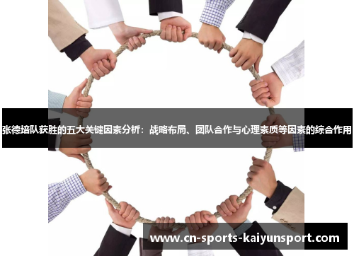 张德培队获胜的五大关键因素分析:战略布局、团队合作与心理素质等因素的综合作用 张德培队获胜的五大关键因素分析:战略布局、团队合作与心理素质等因素的综合作用