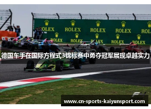 德国车手在国际方程式3锦标赛中勇夺冠军展现卓越实力 德国车手在国际方程式3锦标赛中勇夺冠军展现卓越实力