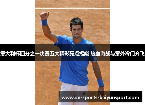 意大利杯四分之一决赛五大精彩亮点揭晓 热血激战与意外冷门齐飞
