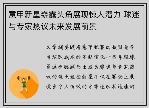 意甲新星崭露头角展现惊人潜力 球迷与专家热议未来发展前景 意甲新星崭露头角展现惊人潜力 球迷与专家热议未来发展前景