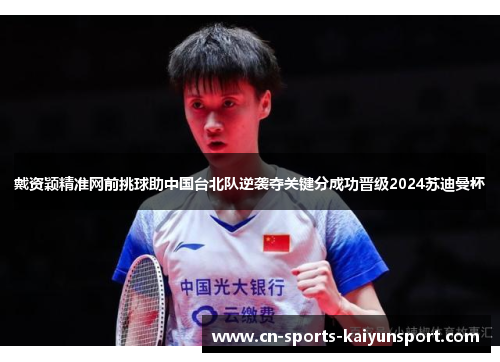 戴资颖精准网前挑球助中国台北队逆袭夺关键分成功晋级2024苏迪曼杯