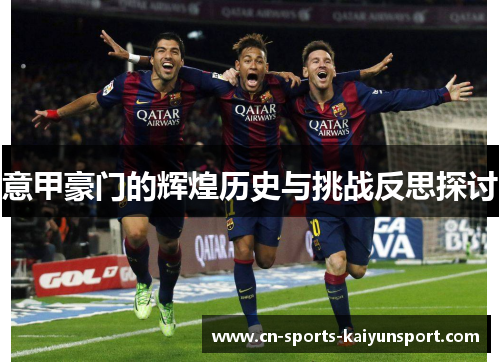 意甲豪门的辉煌历史与挑战反思探讨 意甲豪门的辉煌历史与挑战反思探讨