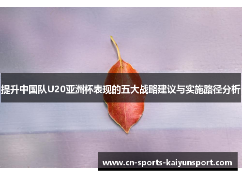 提升中国队U20亚洲杯表现的五大战略建议与实施路径分析