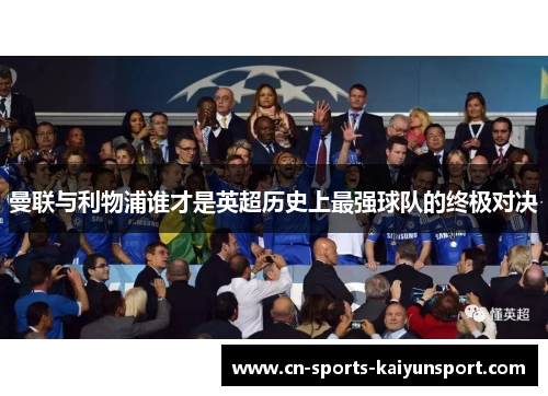 曼联与利物浦谁才是英超历史上最强球队的终极对决