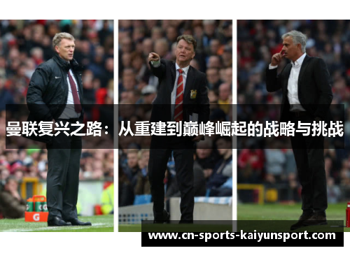 曼联复兴之路：从重建到巅峰崛起的战略与挑战