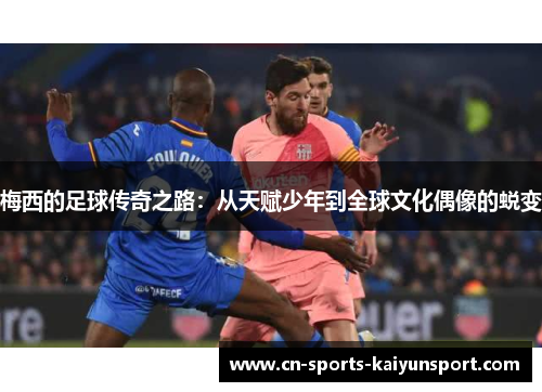 梅西的足球传奇之路:从天赋少年到全球文化偶像的蜕变 梅西的足球传奇之路:从天赋少年到全球文化偶像的蜕变