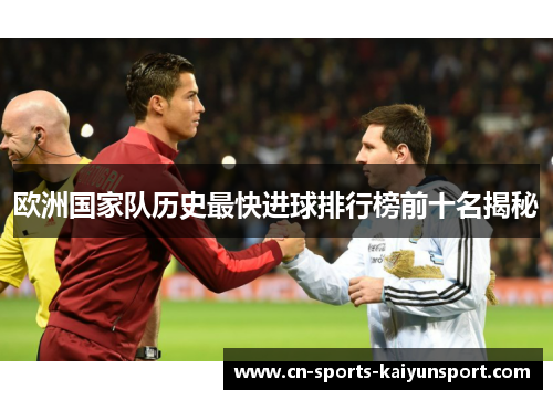 欧洲国家队历史最快进球排行榜前十名揭秘 欧洲国家队历史最快进球排行榜前十名揭秘