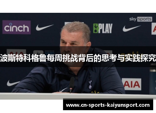 波斯特科格鲁每周挑战背后的思考与实践探究 波斯特科格鲁每周挑战背后的思考与实践探究