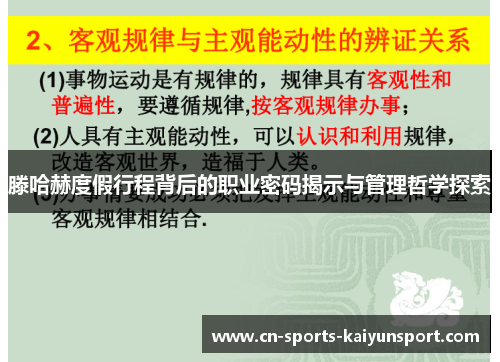 滕哈赫度假行程背后的职业密码揭示与管理哲学探索 滕哈赫度假行程背后的职业密码揭示与管理哲学探索
