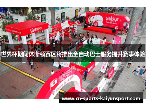 世界杯期间休斯顿赛区将推出全自动巴士服务提升赛事体验 世界杯期间休斯顿赛区将推出全自动巴士服务提升赛事体验