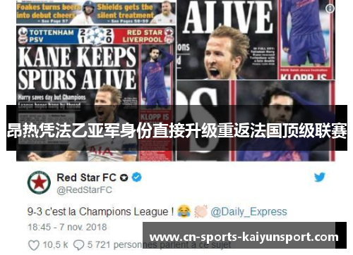 昂热凭法乙亚军身份直接升级重返法国顶级联赛