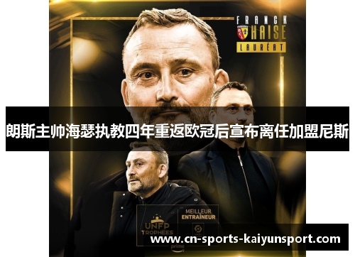 朗斯主帅海瑟执教四年重返欧冠后宣布离任加盟尼斯 朗斯主帅海瑟执教四年重返欧冠后宣布离任加盟尼斯