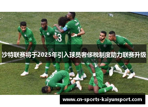 沙特联赛将于2025年引入球员奢侈税制度助力联赛升级