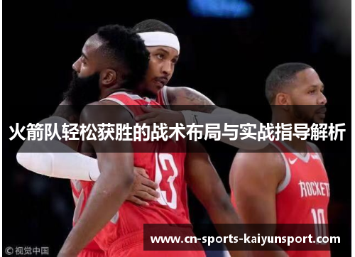 火箭队轻松获胜的战术布局与实战指导解析