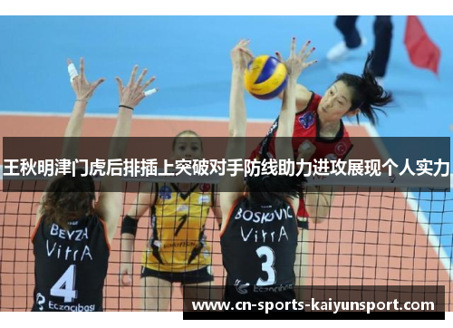 王秋明津门虎后排插上突破对手防线助力进攻展现个人实力