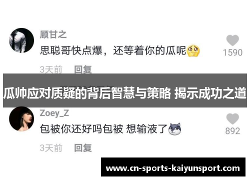 瓜帅应对质疑的背后智慧与策略 揭示成功之道