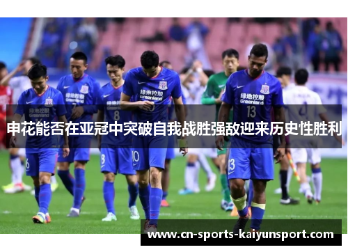 申花能否在亚冠中突破自我战胜强敌迎来历史性胜利