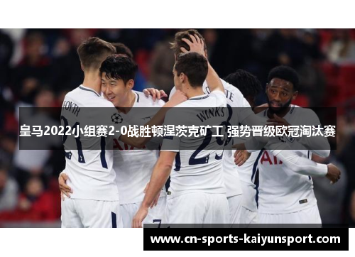 皇马2022小组赛2-0战胜顿涅茨克矿工 强势晋级欧冠淘汰赛