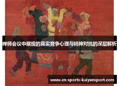 禅师会议中展现的真实竞争心理与精神对抗的深层解析