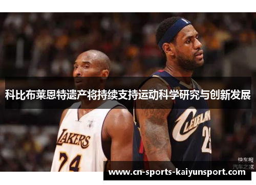 科比布莱恩特遗产将持续支持运动科学研究与创新发展