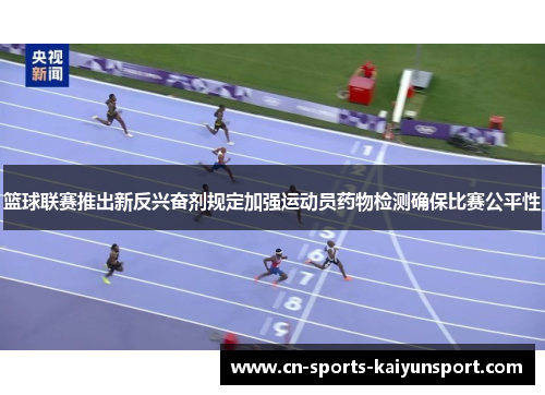 篮球联赛推出新反兴奋剂规定加强运动员药物检测确保比赛公平性
