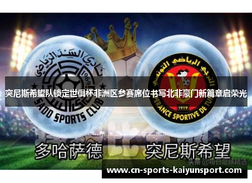 突尼斯希望队锁定世俱杯非洲区参赛席位书写北非豪门新篇章启荣光