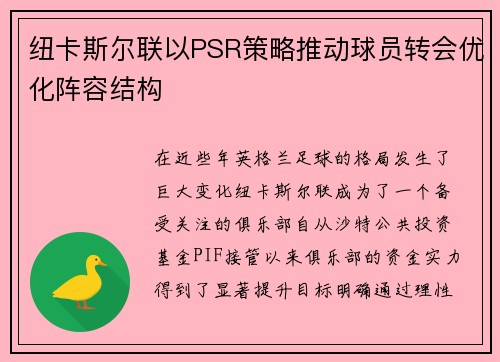 纽卡斯尔联以PSR策略推动球员转会优化阵容结构 纽卡斯尔联以PSR策略推动球员转会优化阵容结构