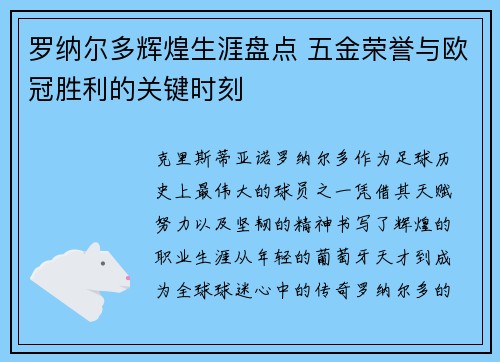 罗纳尔多辉煌生涯盘点 五金荣誉与欧冠胜利的关键时刻