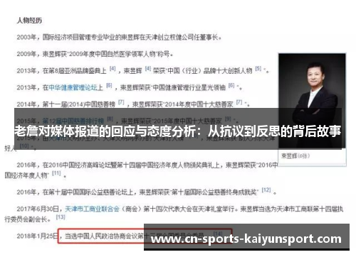 老詹对媒体报道的回应与态度分析:从抗议到反思的背后故事 老詹对媒体报道的回应与态度分析:从抗议到反思的背后故事