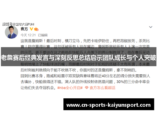 老詹赛后经典发言与深刻反思总结启示团队成长与个人突破 老詹赛后经典发言与深刻反思总结启示团队成长与个人突破