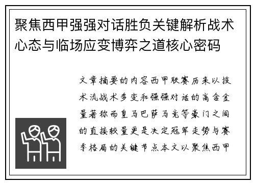 聚焦西甲强强对话胜负关键解析战术心态与临场应变博弈之道核心密码 聚焦西甲强强对话胜负关键解析战术心态与临场应变博弈之道核心密码