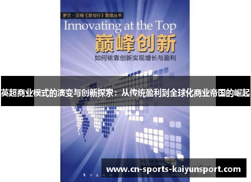 英超商业模式的演变与创新探索:从传统盈利到全球化商业帝国的崛起 英超商业模式的演变与创新探索:从传统盈利到全球化商业帝国的崛起