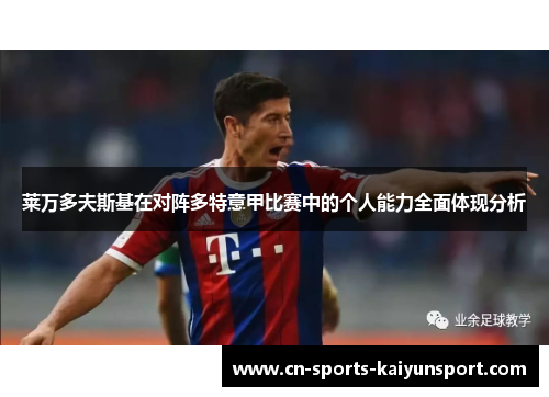 莱万多夫斯基在对阵多特意甲比赛中的个人能力全面体现分析 莱万多夫斯基在对阵多特意甲比赛中的个人能力全面体现分析