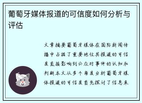 葡萄牙媒体报道的可信度如何分析与评估