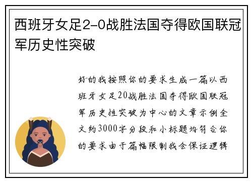 西班牙女足2-0战胜法国夺得欧国联冠军历史性突破 西班牙女足2-0战胜法国夺得欧国联冠军历史性突破