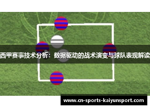西甲赛事技术分析：数据驱动的战术演变与球队表现解读