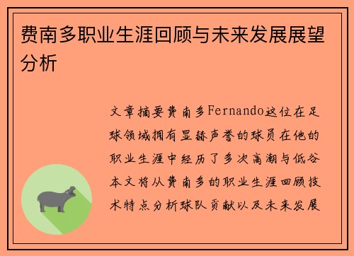 费南多职业生涯回顾与未来发展展望分析