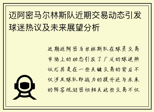 迈阿密马尔林斯队近期交易动态引发球迷热议及未来展望分析 迈阿密马尔林斯队近期交易动态引发球迷热议及未来展望分析