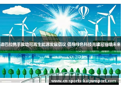 迪巴拉携手推动可再生能源发展倡议 倡导绿色科技共建可持续未来