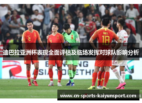 迪巴拉亚洲杯表现全面评估及临场发挥对球队影响分析 迪巴拉亚洲杯表现全面评估及临场发挥对球队影响分析