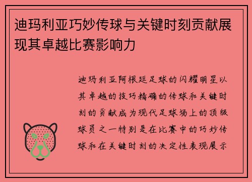 迪玛利亚巧妙传球与关键时刻贡献展现其卓越比赛影响力 迪玛利亚巧妙传球与关键时刻贡献展现其卓越比赛影响力